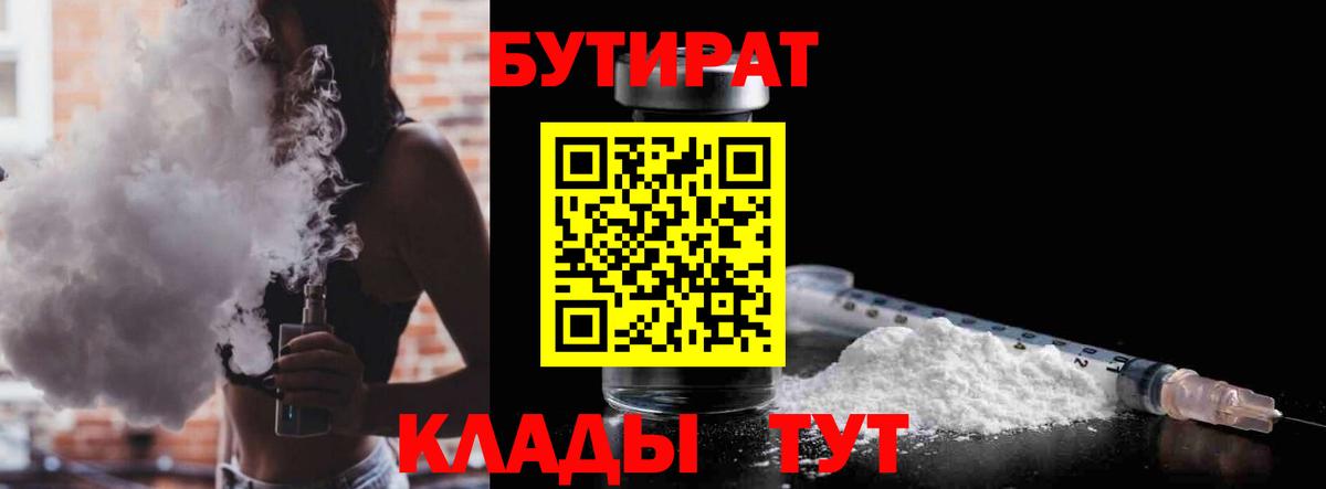 Коркино  БУТИРАТ BDO 33%  Вход с VPN 